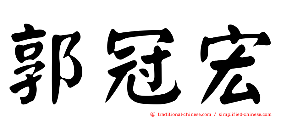郭冠宏