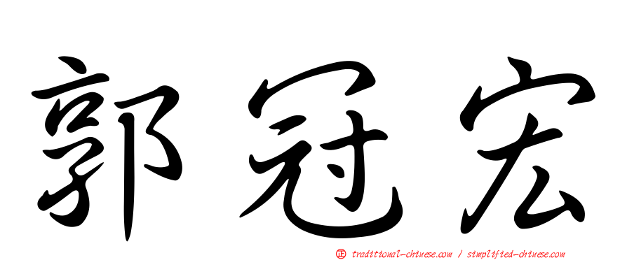 郭冠宏