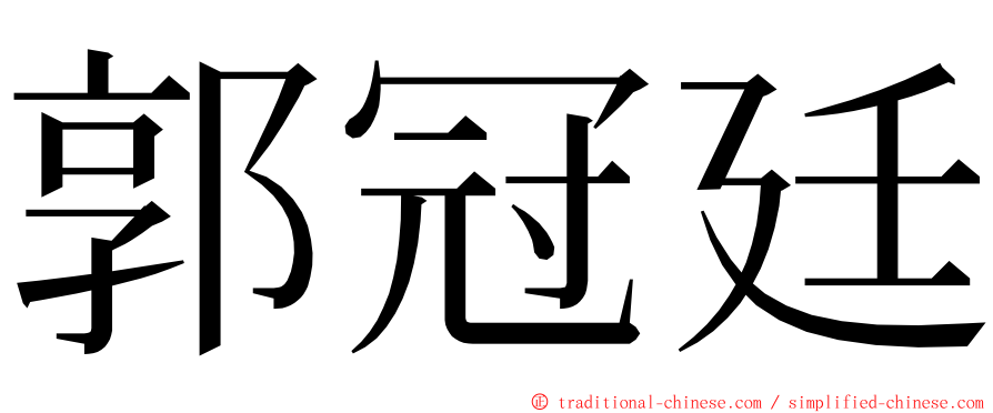 郭冠廷 ming font