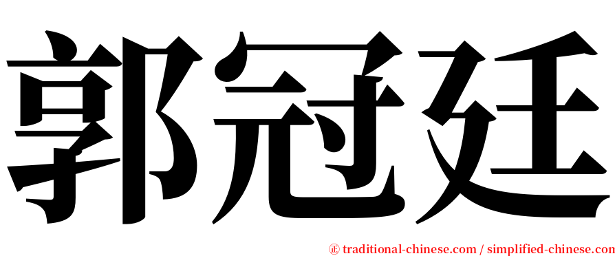 郭冠廷 serif font