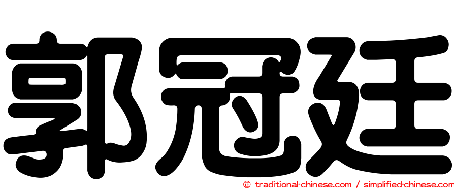 郭冠廷