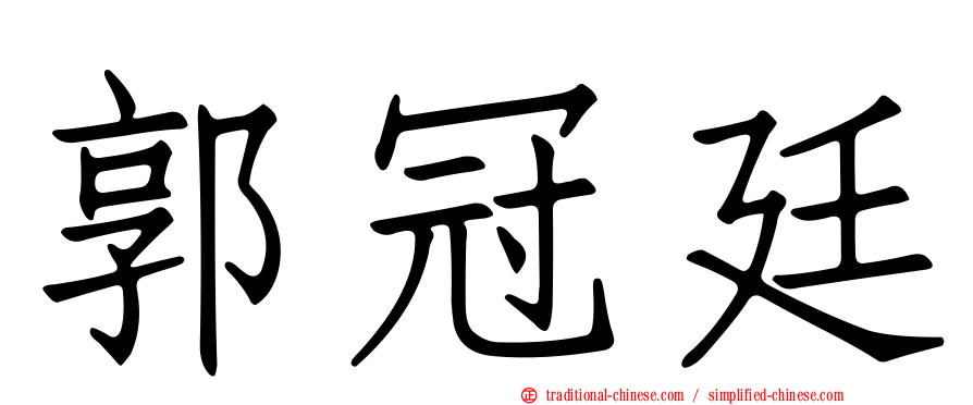 郭冠廷