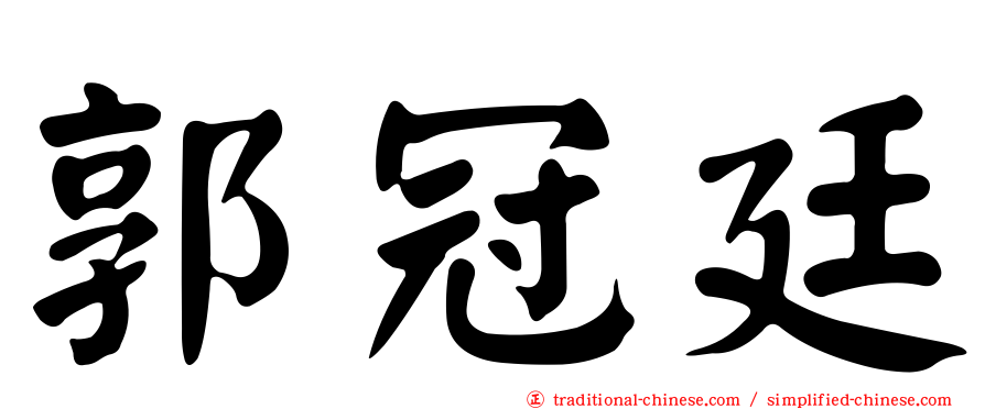 郭冠廷