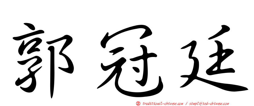 郭冠廷