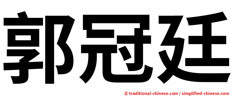郭冠廷