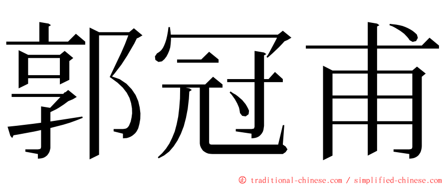 郭冠甫 ming font