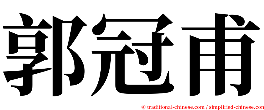 郭冠甫 serif font