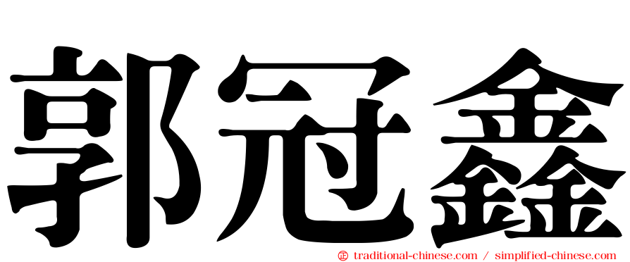 郭冠鑫