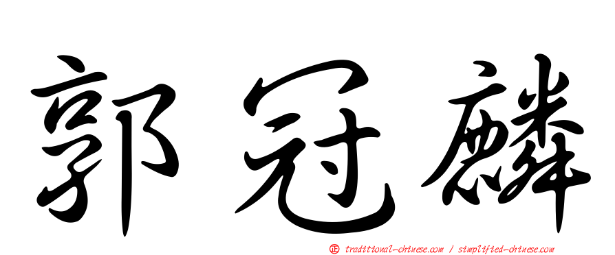郭冠麟