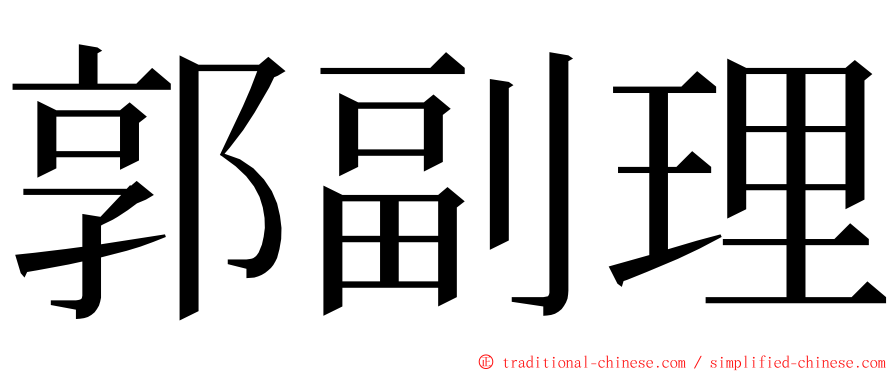 郭副理 ming font
