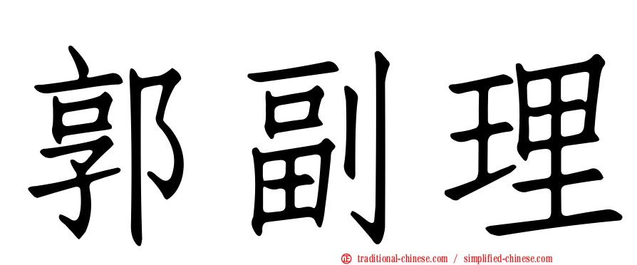 郭副理