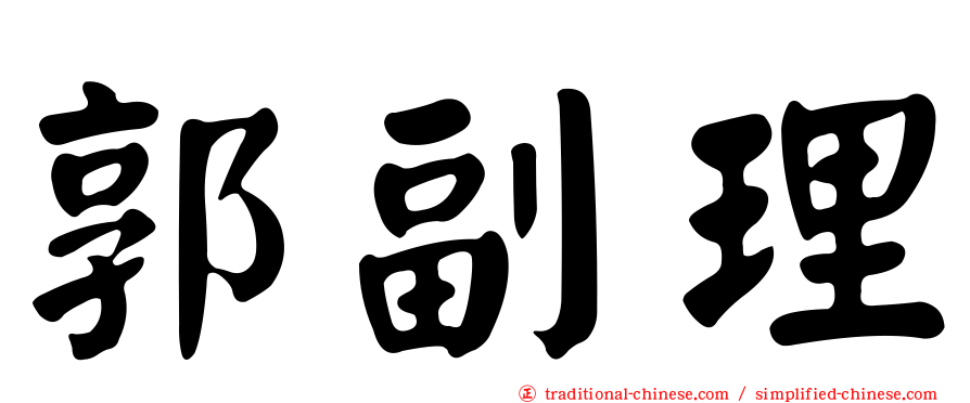 郭副理