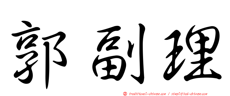 郭副理