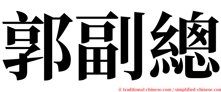 郭副總 serif font