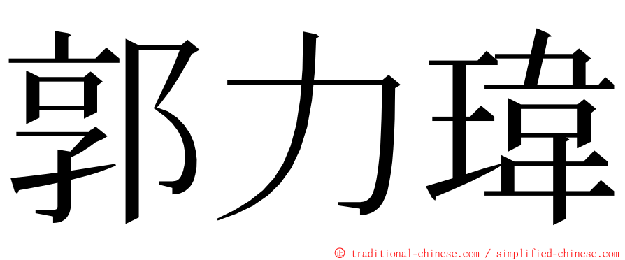 郭力瑋 ming font