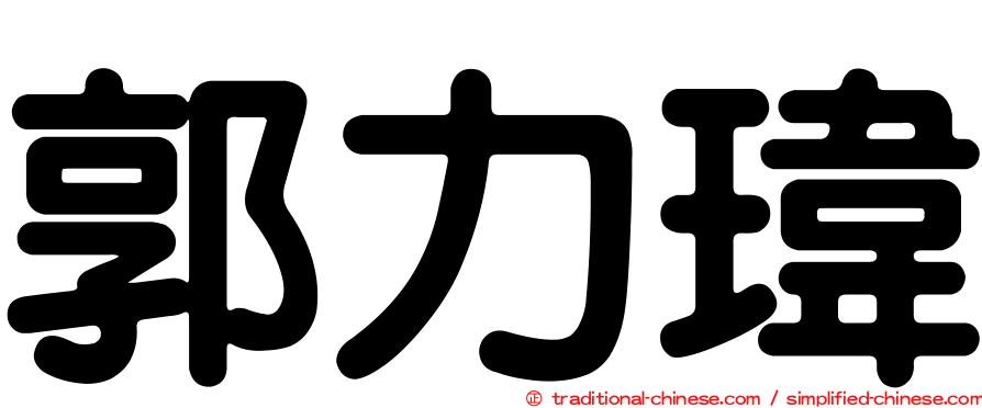 郭力瑋
