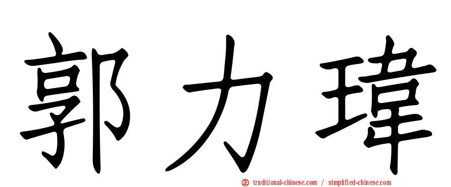 郭力瑋