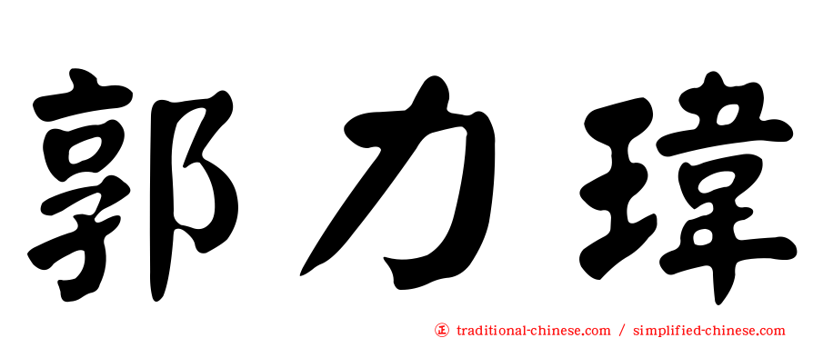 郭力瑋