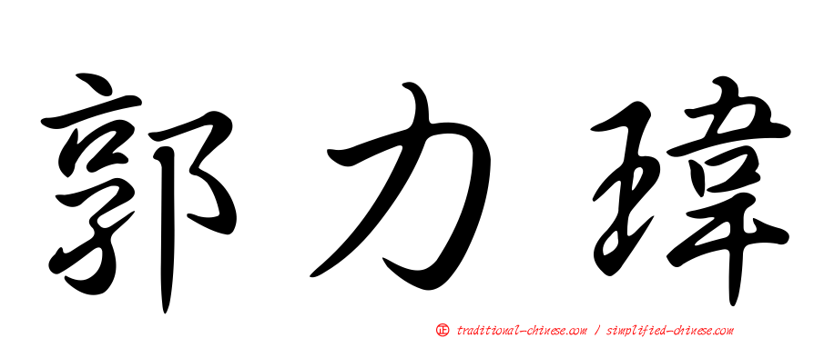 郭力瑋