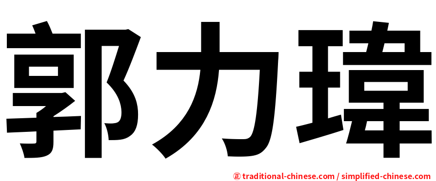 郭力瑋