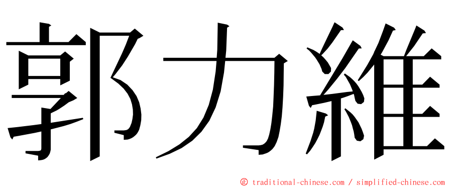 郭力維 ming font