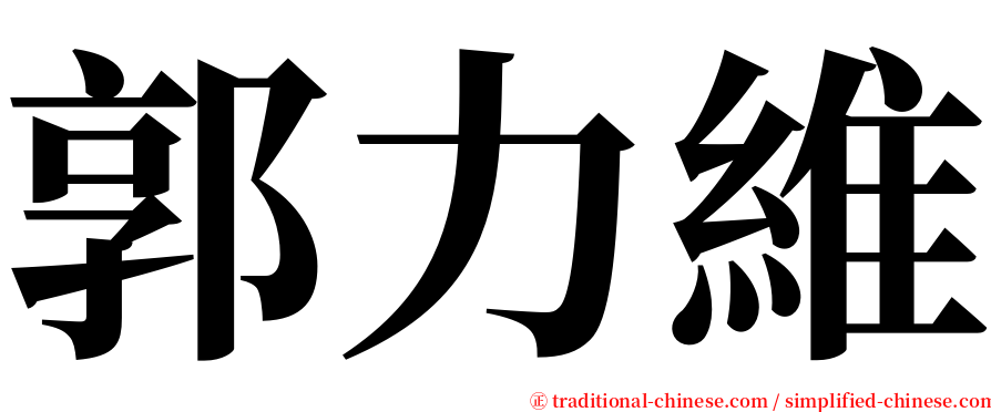 郭力維 serif font