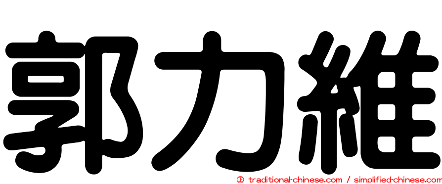 郭力維