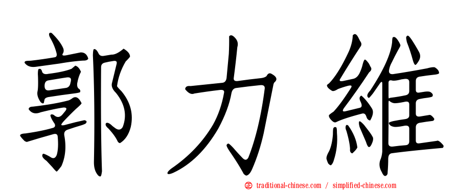郭力維