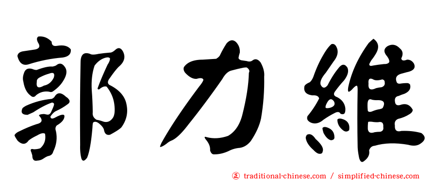 郭力維