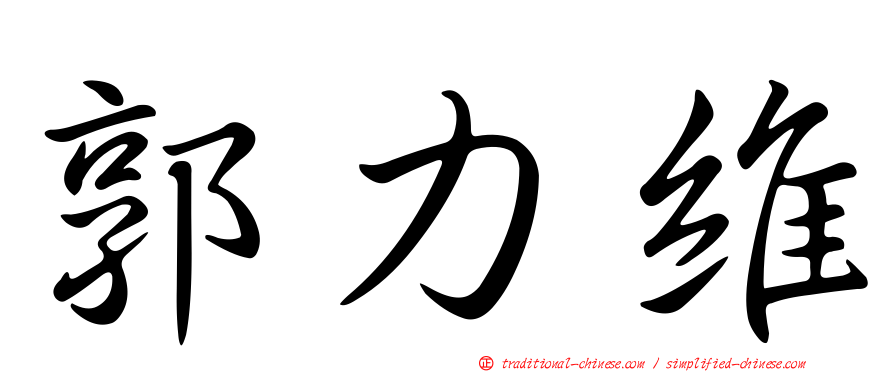 郭力維
