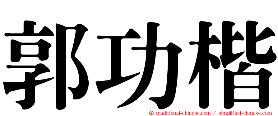 郭功楷