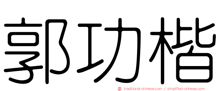 郭功楷