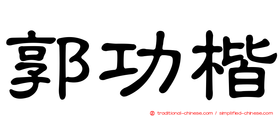 郭功楷