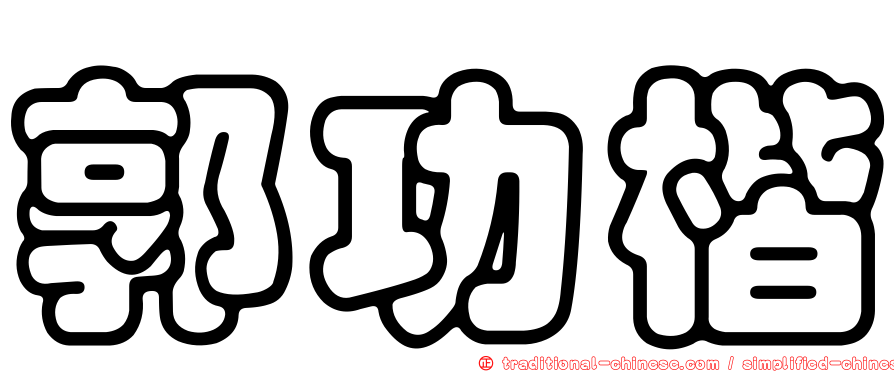 郭功楷