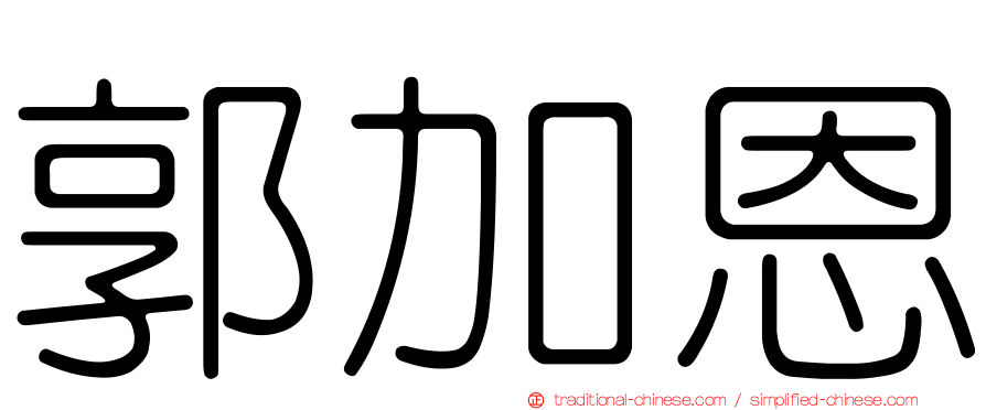 郭加恩