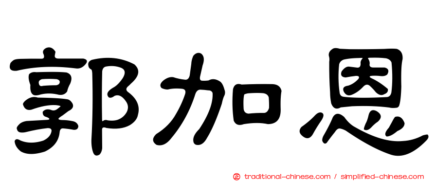 郭加恩