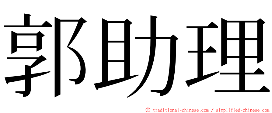 郭助理 ming font
