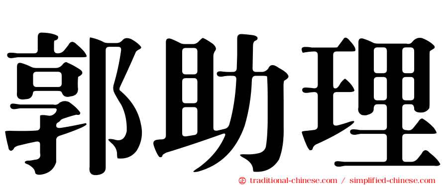 郭助理