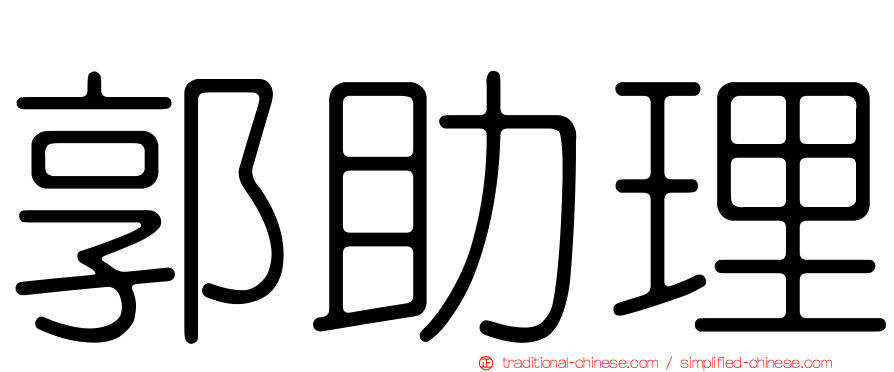 郭助理
