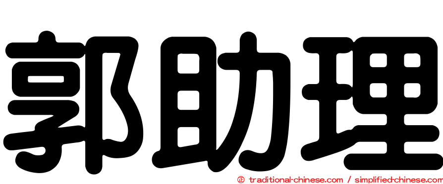 郭助理