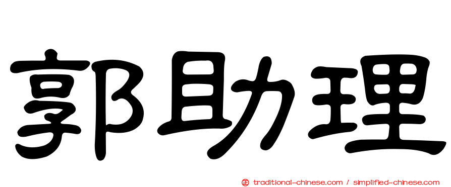 郭助理
