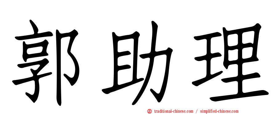 郭助理