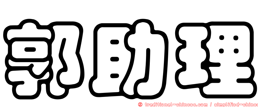 郭助理