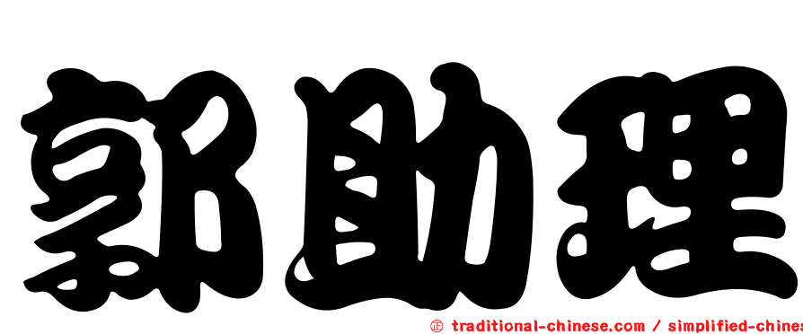郭助理