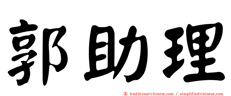 郭助理
