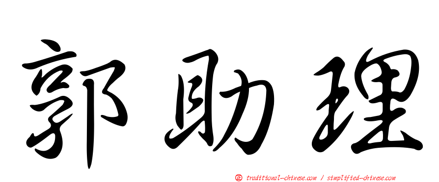 郭助理