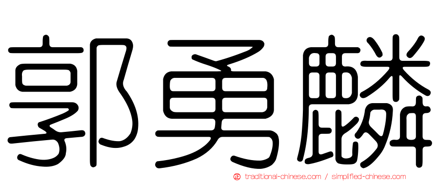 郭勇麟