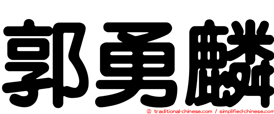 郭勇麟