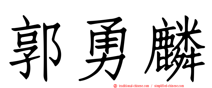 郭勇麟