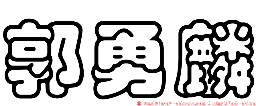 郭勇麟